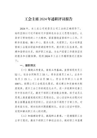 工会主席2024年述职评议报告