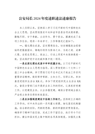 公安局长2024年度述职述法述廉报告