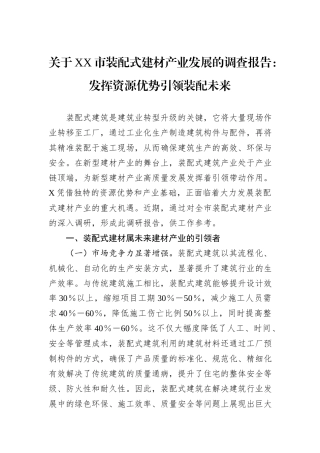关于XX市装配式建材产业发展的调查报告：发挥资源优势引领装配未来