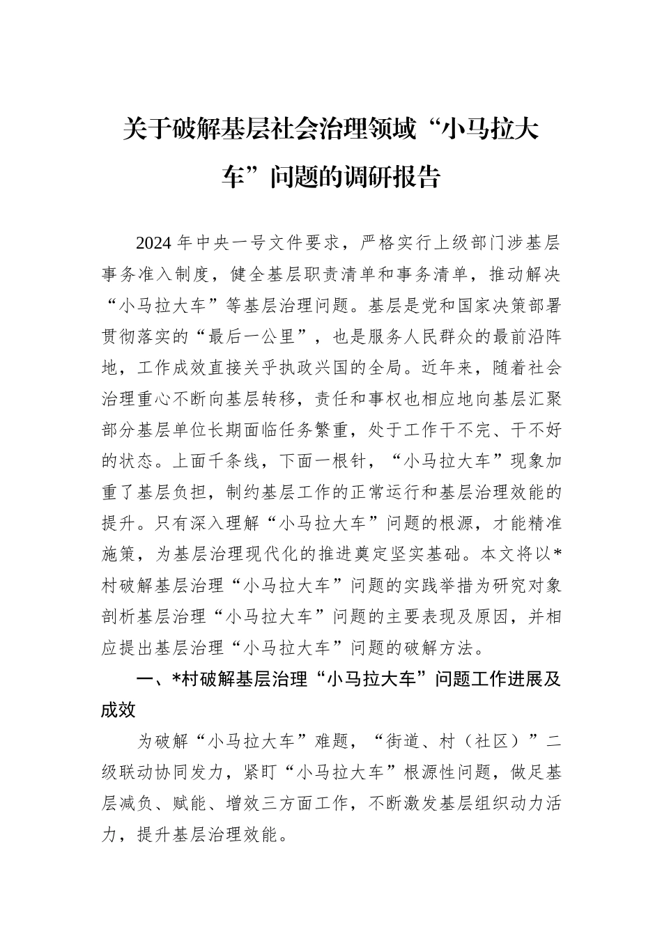 关于破解基层社会治理领域“小马拉大车”问题的调研报告_第1页