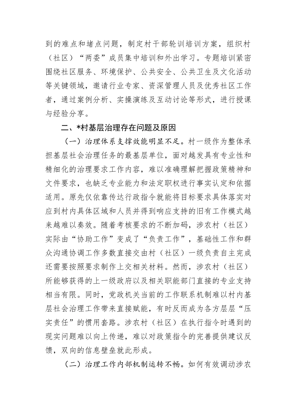 关于破解基层社会治理领域“小马拉大车”问题的调研报告_第3页