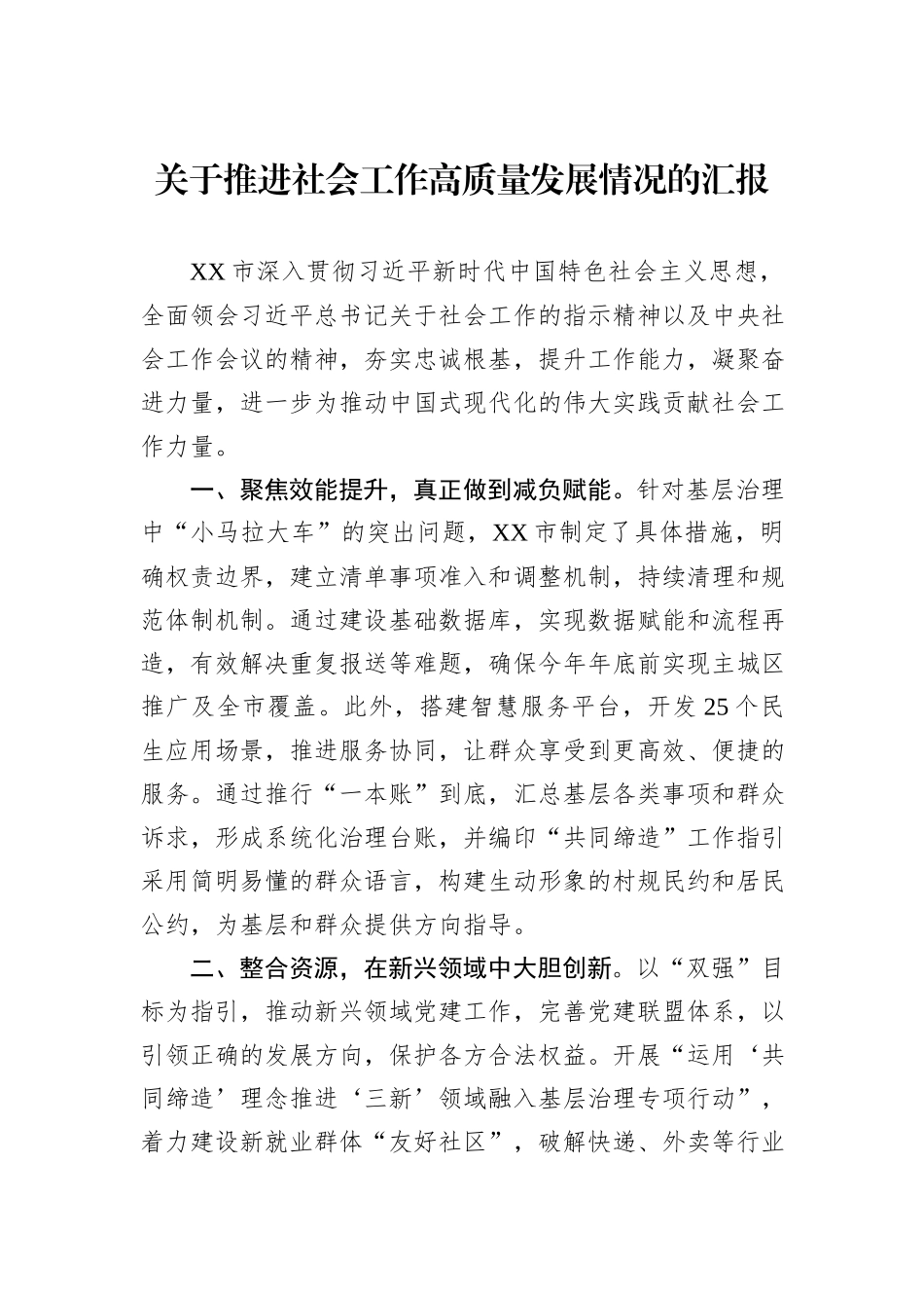 关于推进社会工作高质量发展情况的汇报_第1页