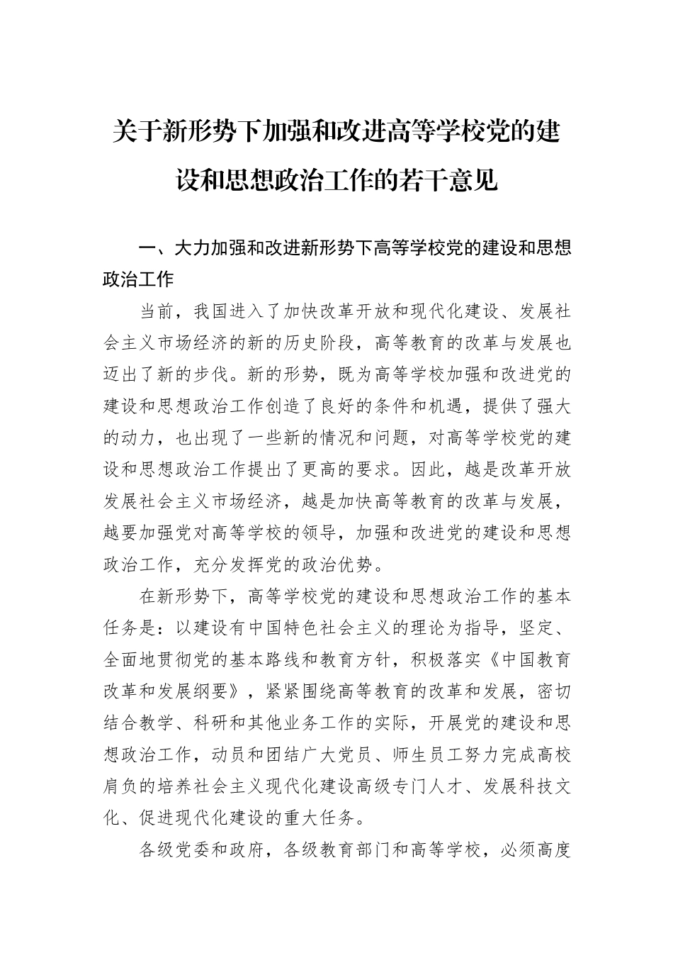 关于新形势下加强和改进高等学校党的建设和思想政治工作的若干意见_第1页
