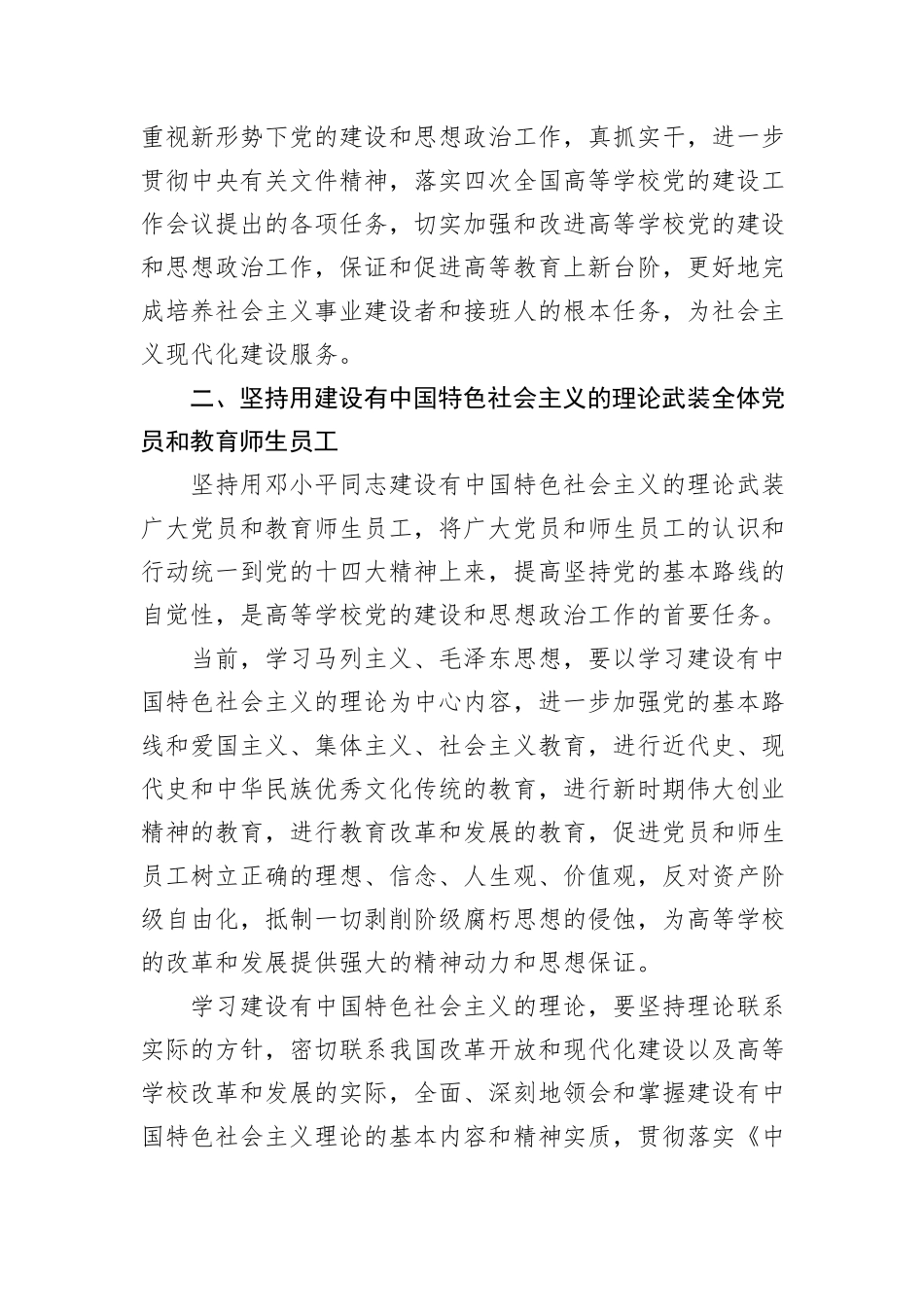 关于新形势下加强和改进高等学校党的建设和思想政治工作的若干意见_第2页