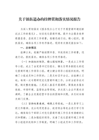 关于镇街道办的挂牌贯彻落实情况报告
