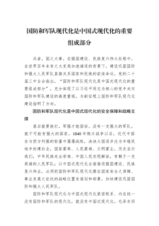 国防和军队现代化是中国式现代化的重要组成部分
