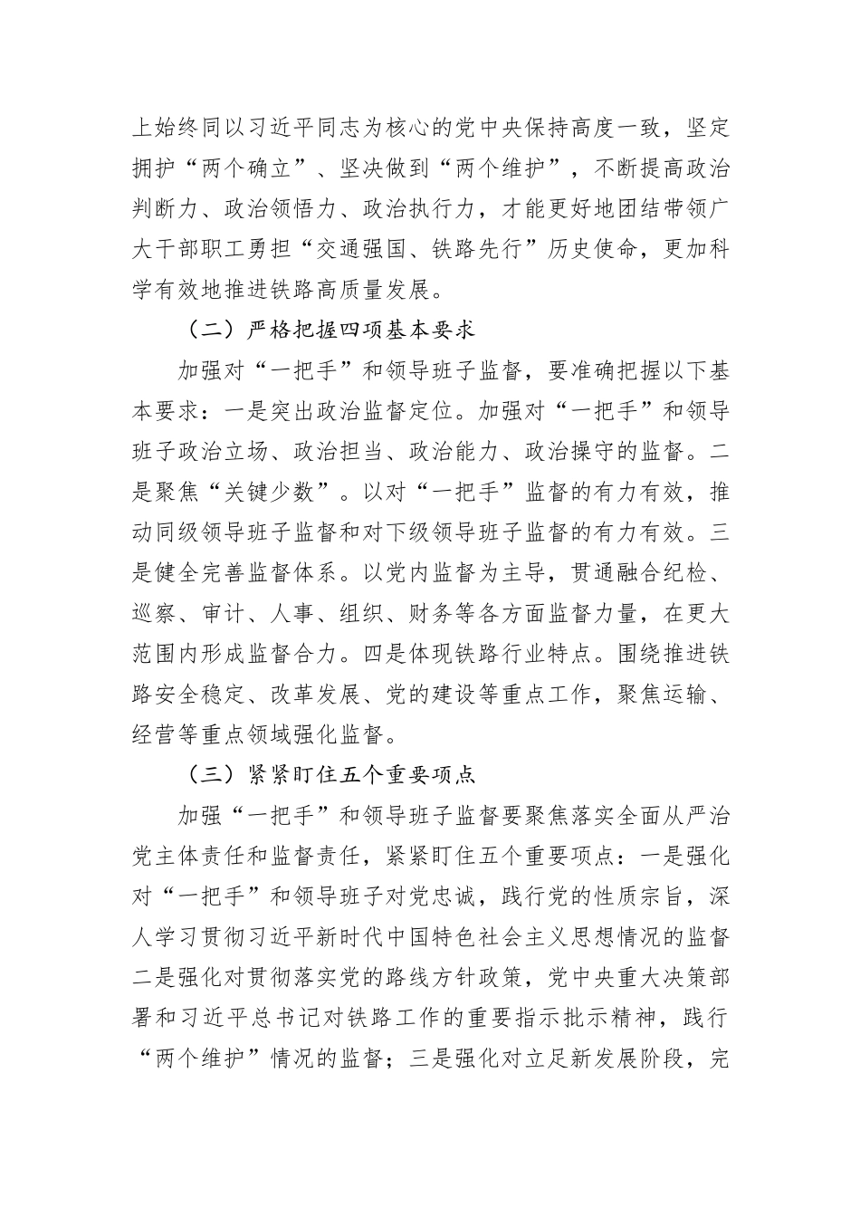 国企实施一把手和领导班子监督交流材料_第2页