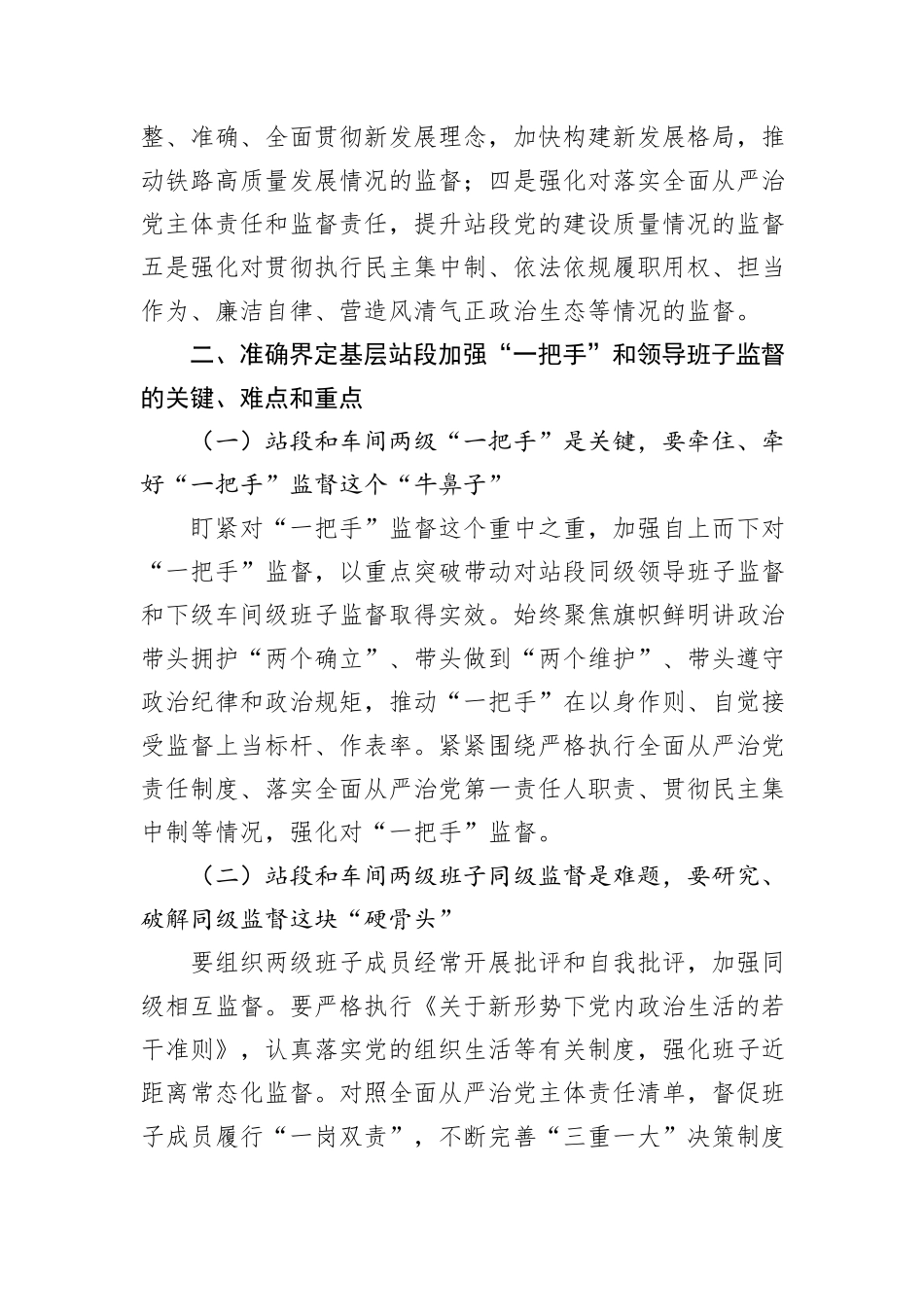 国企实施一把手和领导班子监督交流材料_第3页