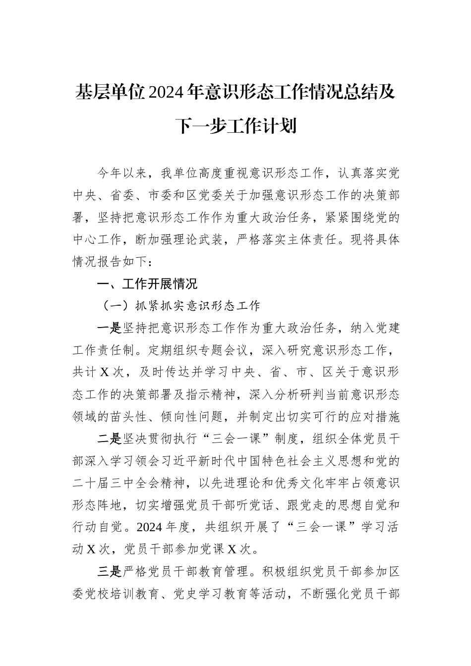 基层单位2024年意识形态工作情况总结及下一步工作计划_第1页