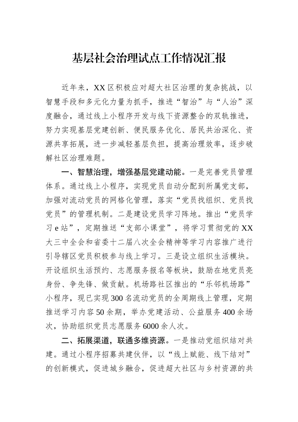 基层社会治理试点工作情况汇报_第1页