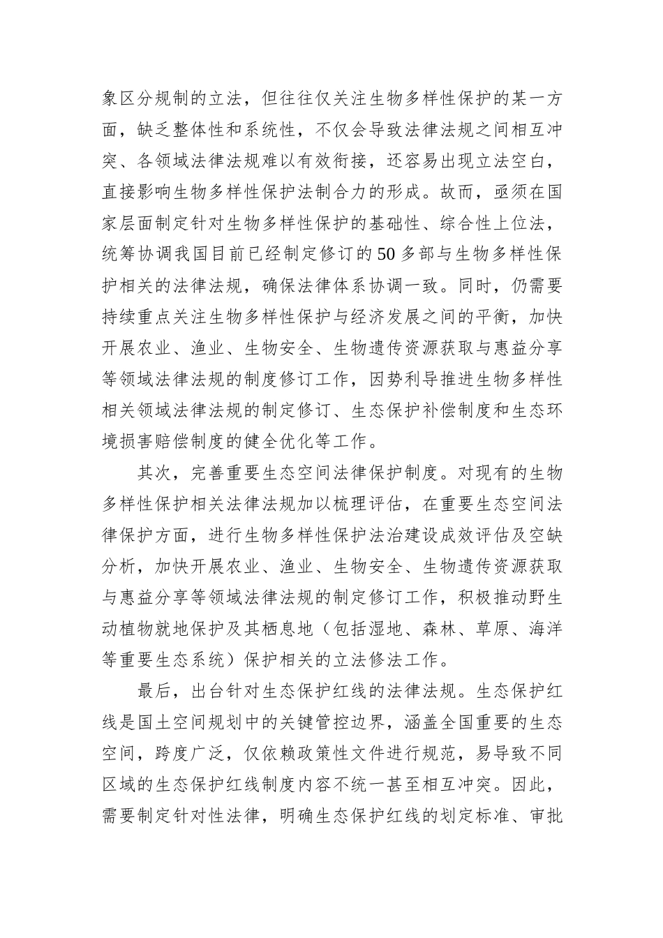 加快建立生物多样性主流化长效机制_第2页