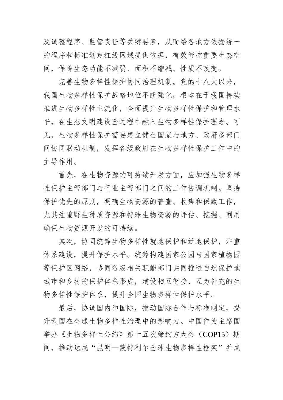 加快建立生物多样性主流化长效机制_第3页