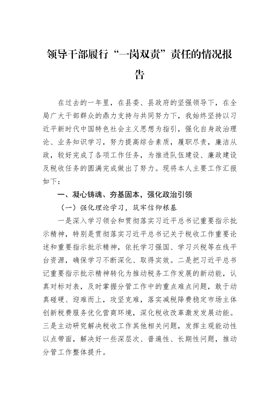 领导干部履行“一岗双责”责任的情况报告_第1页