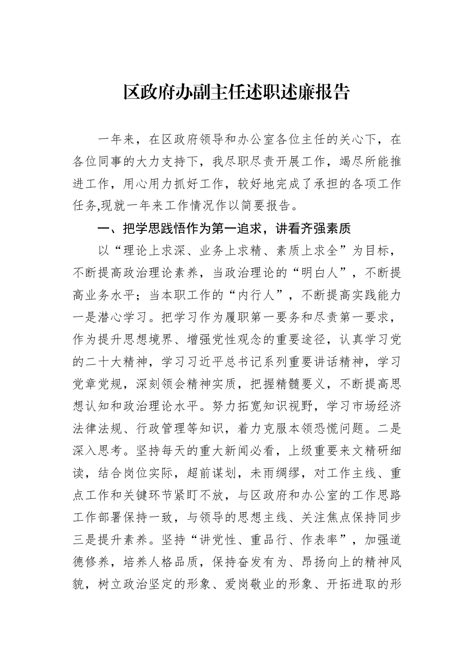 区政府办副主任述职述廉报告_第1页