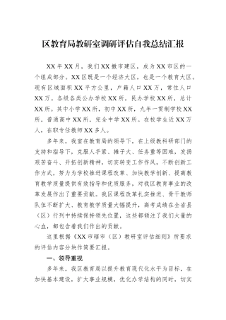 区教育局教研室调研评估自我总结汇报