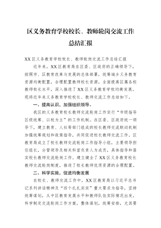 区义务教育学校校长、教师轮岗交流工作总结汇报