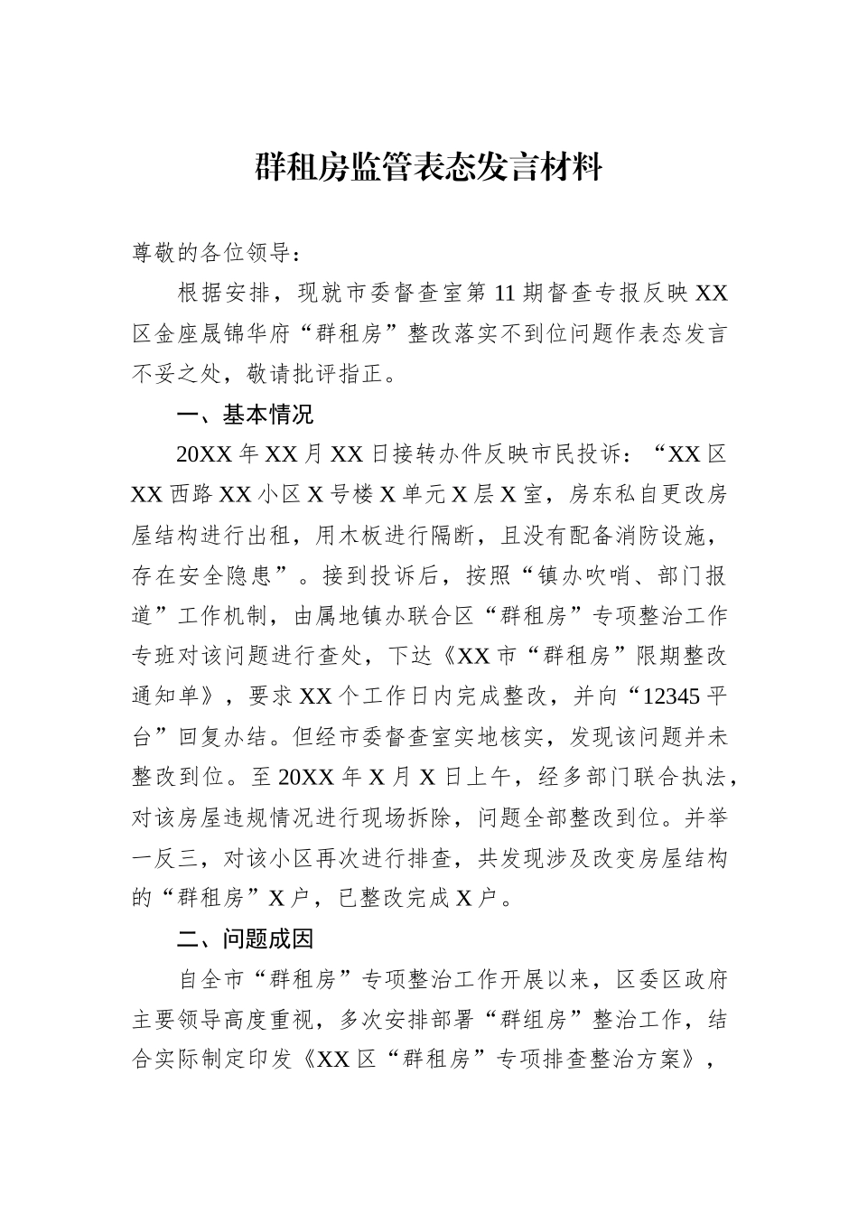 群租房监管表态发言材料_第1页