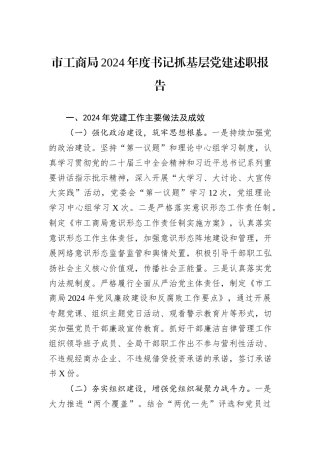 市工商局2024年度书记抓基层党建述职报告