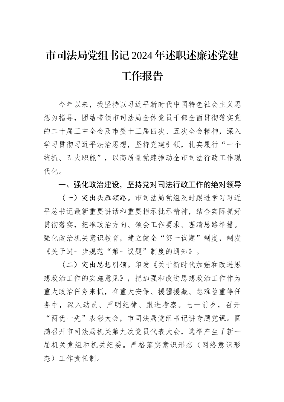 市司法局党组书记2024年述职述廉述党建工作报告_第1页
