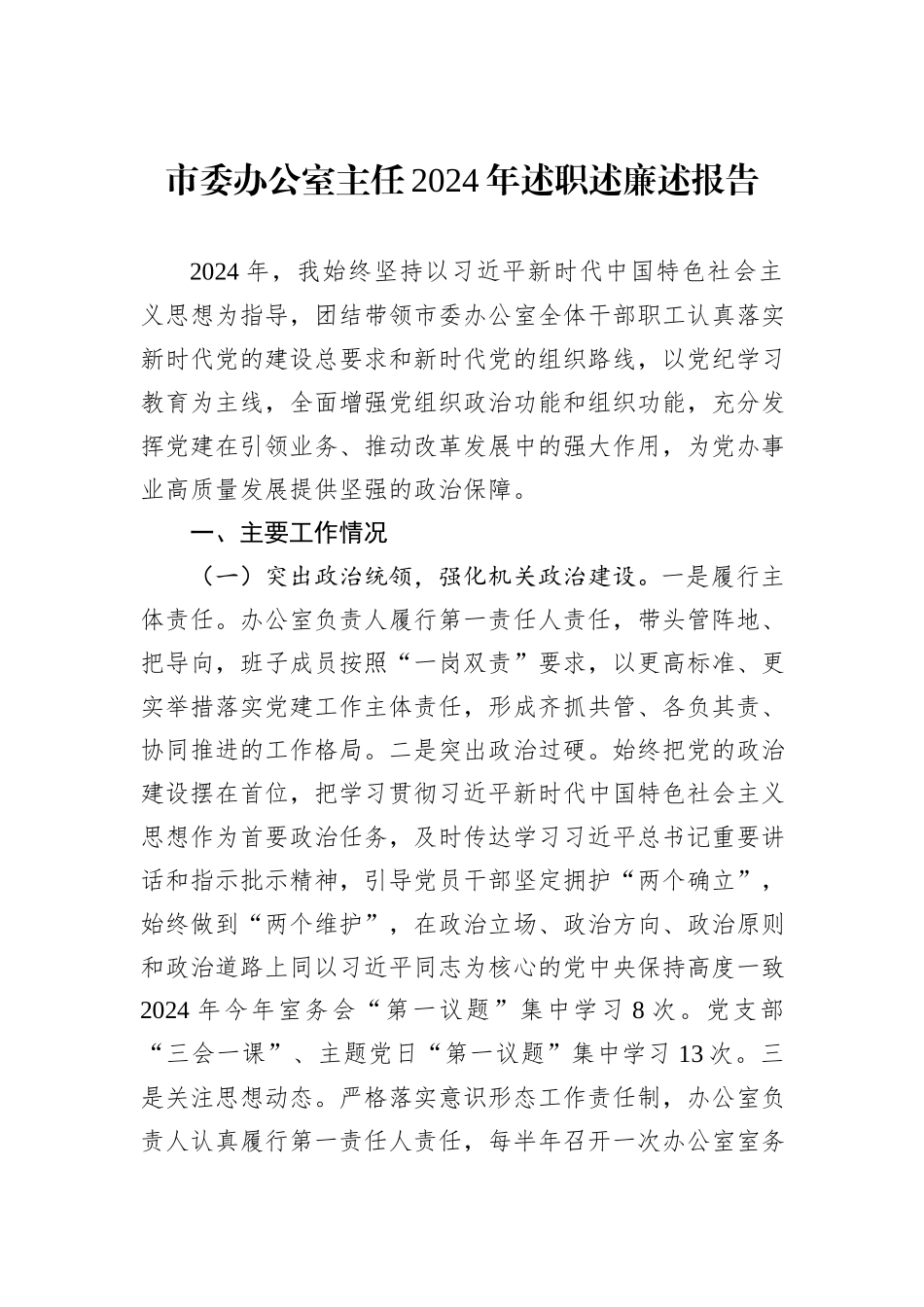 市委办公室主任2024年述职述廉述报告_第1页