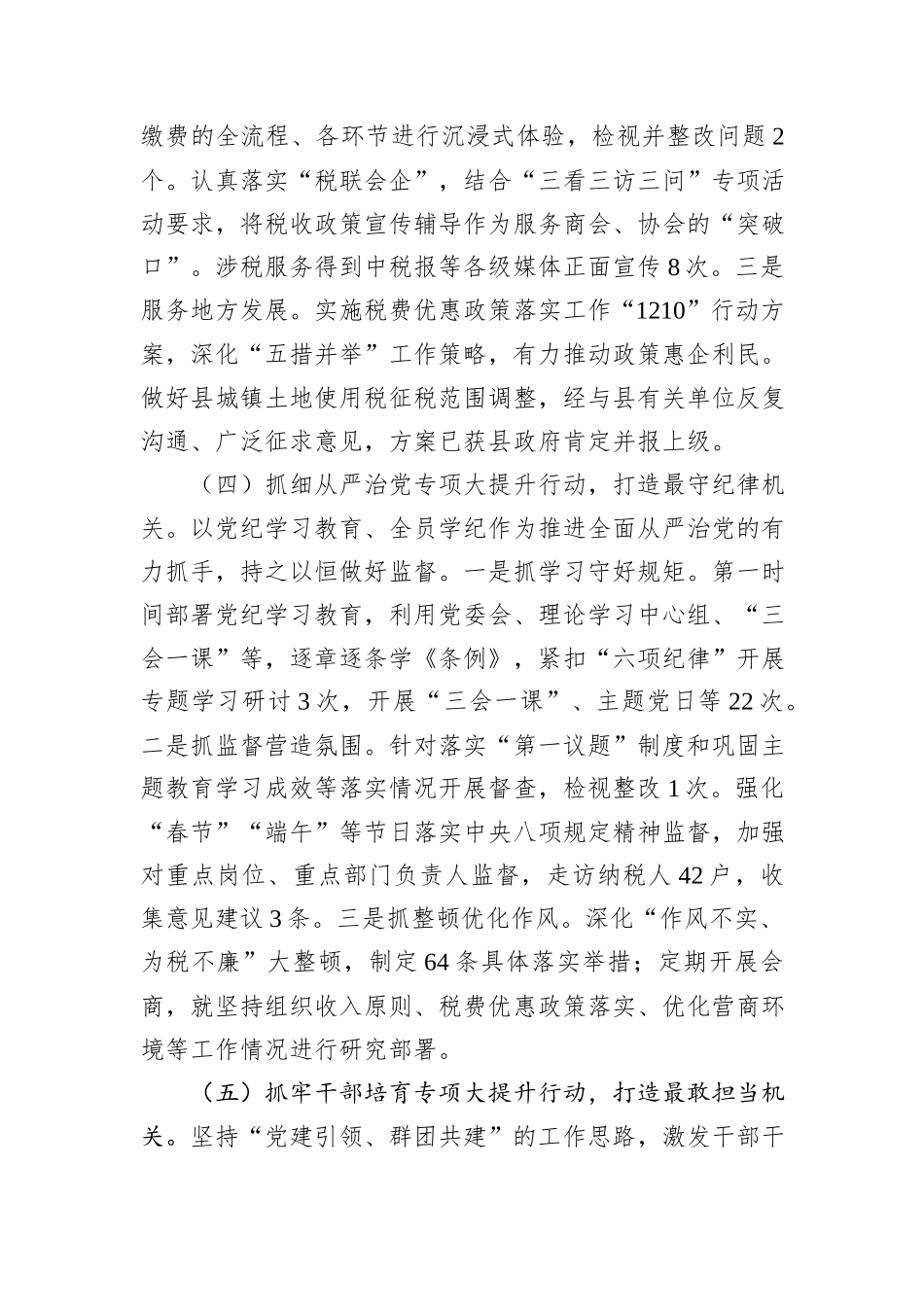县税务局2024年推进全面从严治党工作总结_第3页