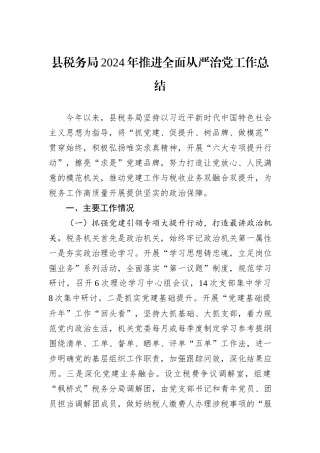 县税务局2024年推进全面从严治党工作总结