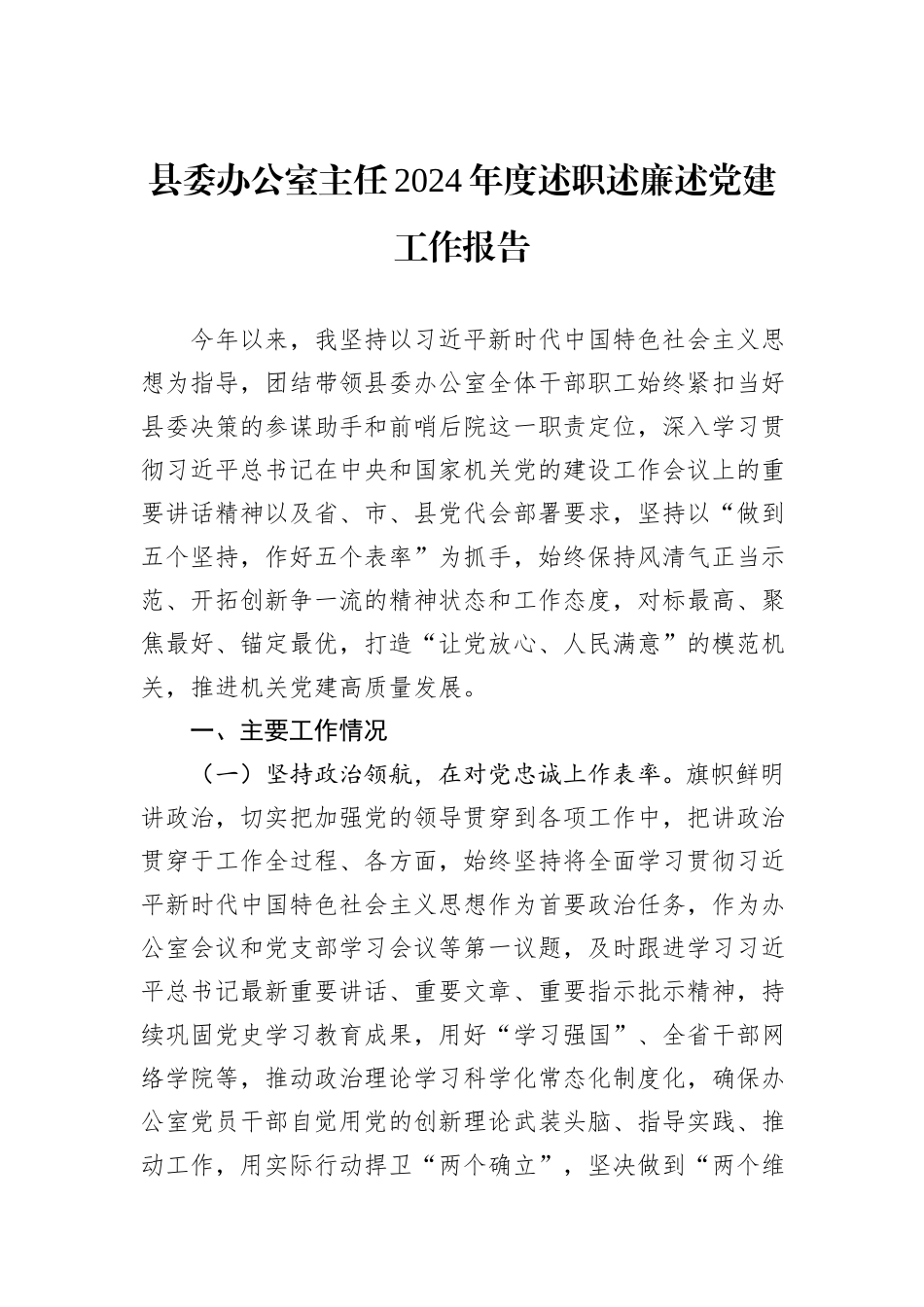 县委办公室主任2024年度述职述廉述党建工作报告_第1页