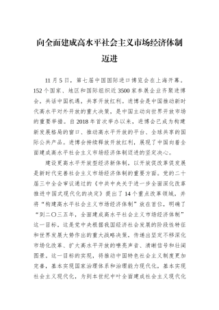 向全面建成高水平社会主义市场经济体制迈进