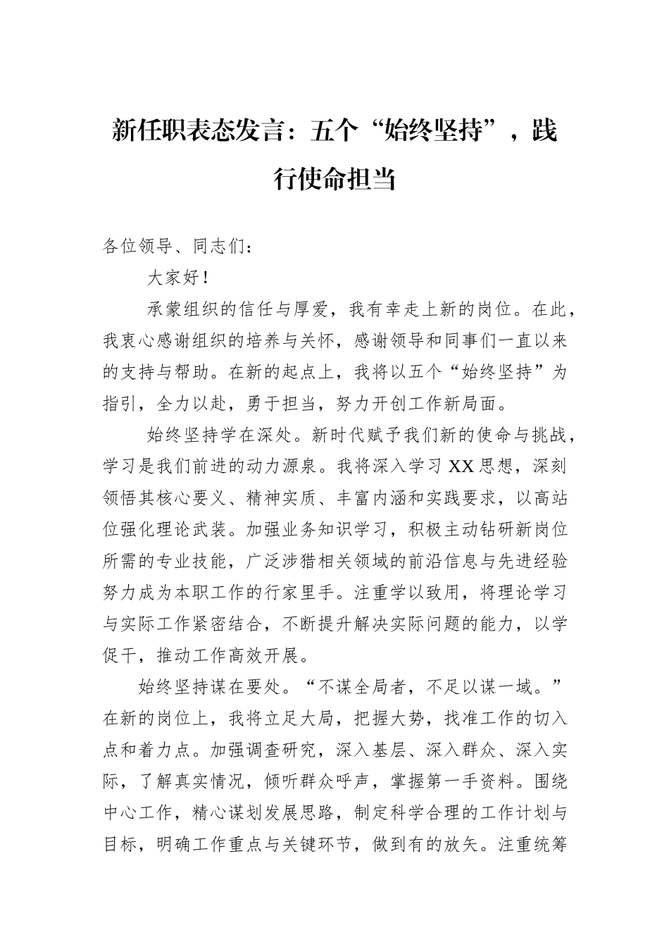 新任职表态发言：五个“始终坚持”，践行使命担当_第1页
