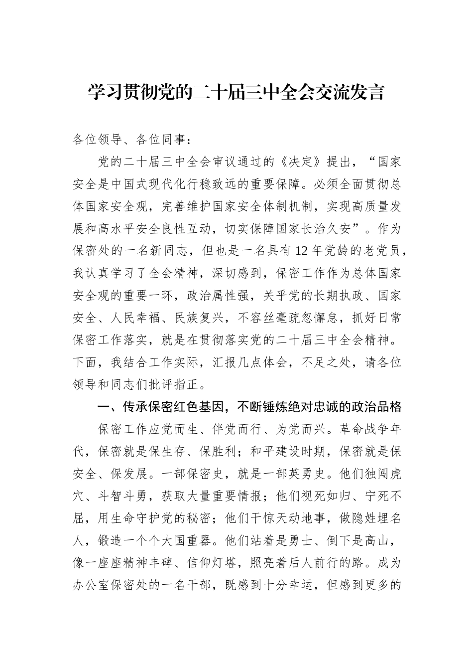 学习贯彻党的二十届三中全会交流发言_第1页