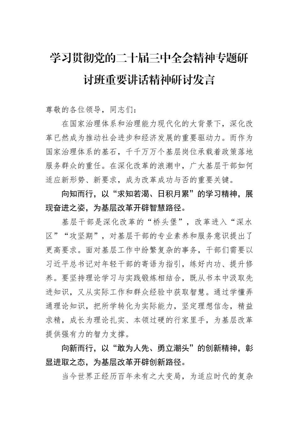 学习贯彻党的二十届三中全会精神专题研讨班重要讲话精神研讨发言_第1页