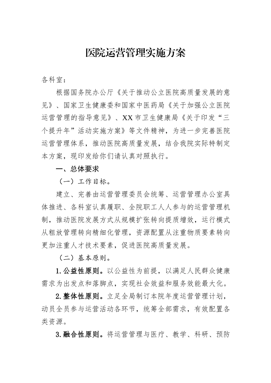 医院运营管理实施方案_第1页