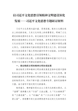 以习近平文化思想引领精神文明建设深化发展——习近平文化思想专题研讨材料