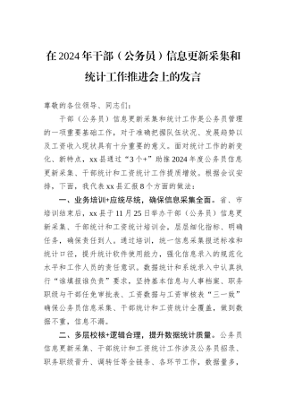 在2024年干部（公务员）信息更新采集和统计工作推进会上的发言