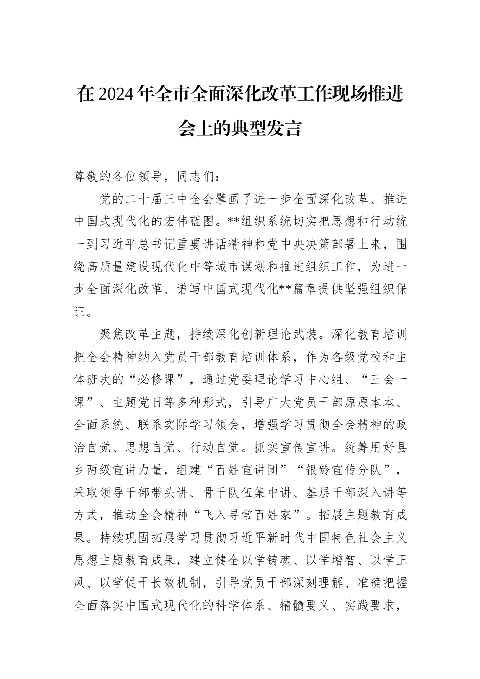 在2024年全市全面深化改革工作现场推进会上的典型发言_第1页
