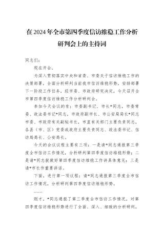 在2024年全市第四季度信访维稳工作分析研判会上的主持词