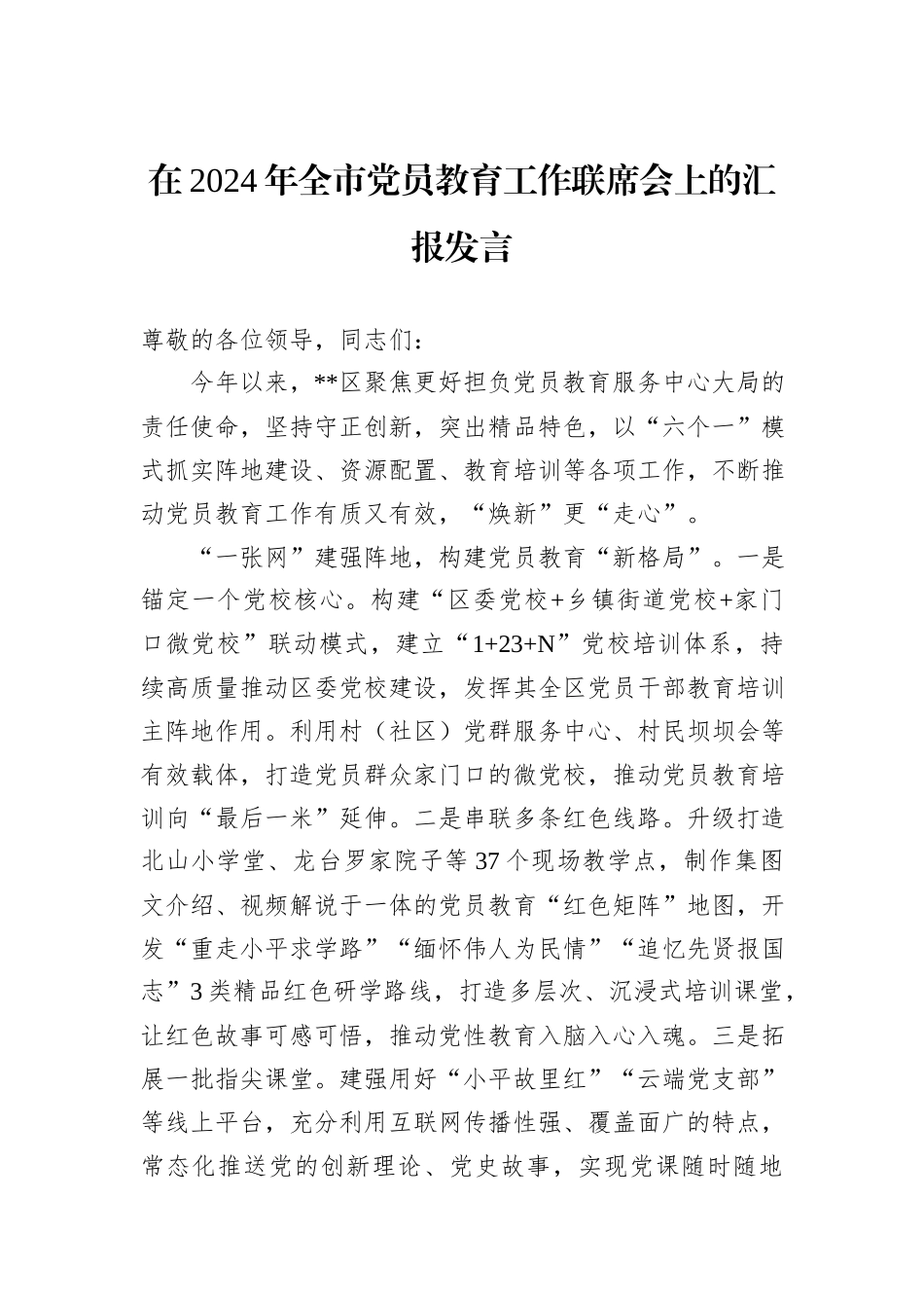 在2024年全市党员教育工作联席会上的汇报发言_第1页