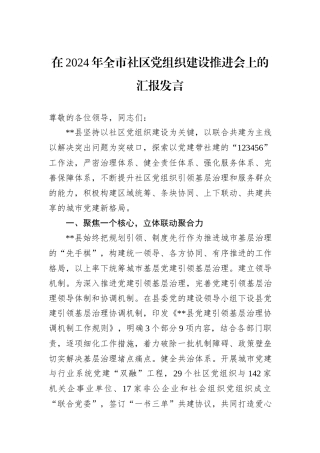 在2024年全市社区党组织建设推进会上的汇报发言
