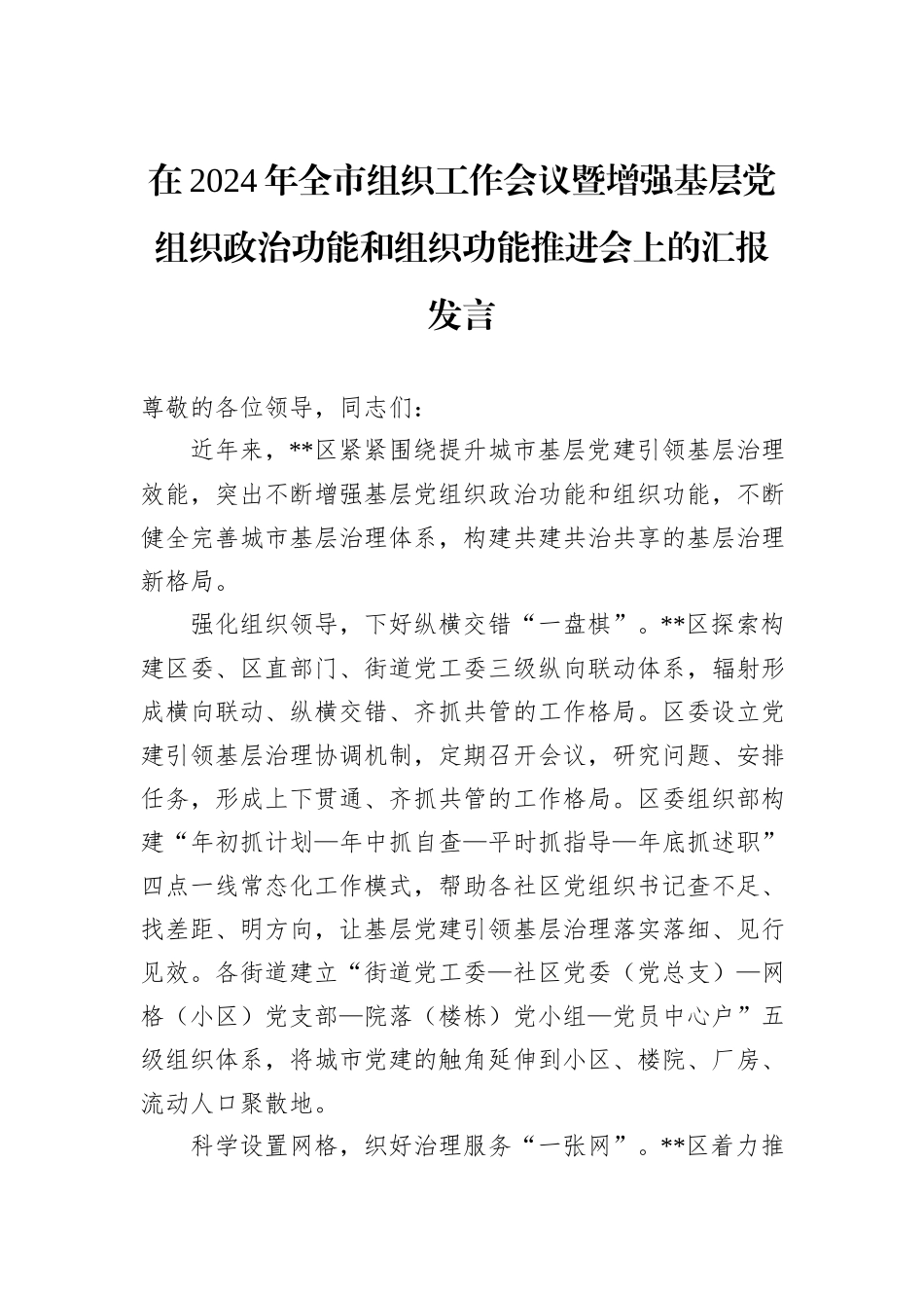 在2024年全市组织工作会议暨增强基层党组织政治功能和组织功能推进会上的汇报发言_第1页
