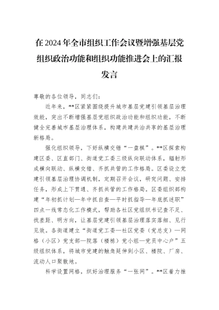 在2024年全市组织工作会议暨增强基层党组织政治功能和组织功能推进会上的汇报发言