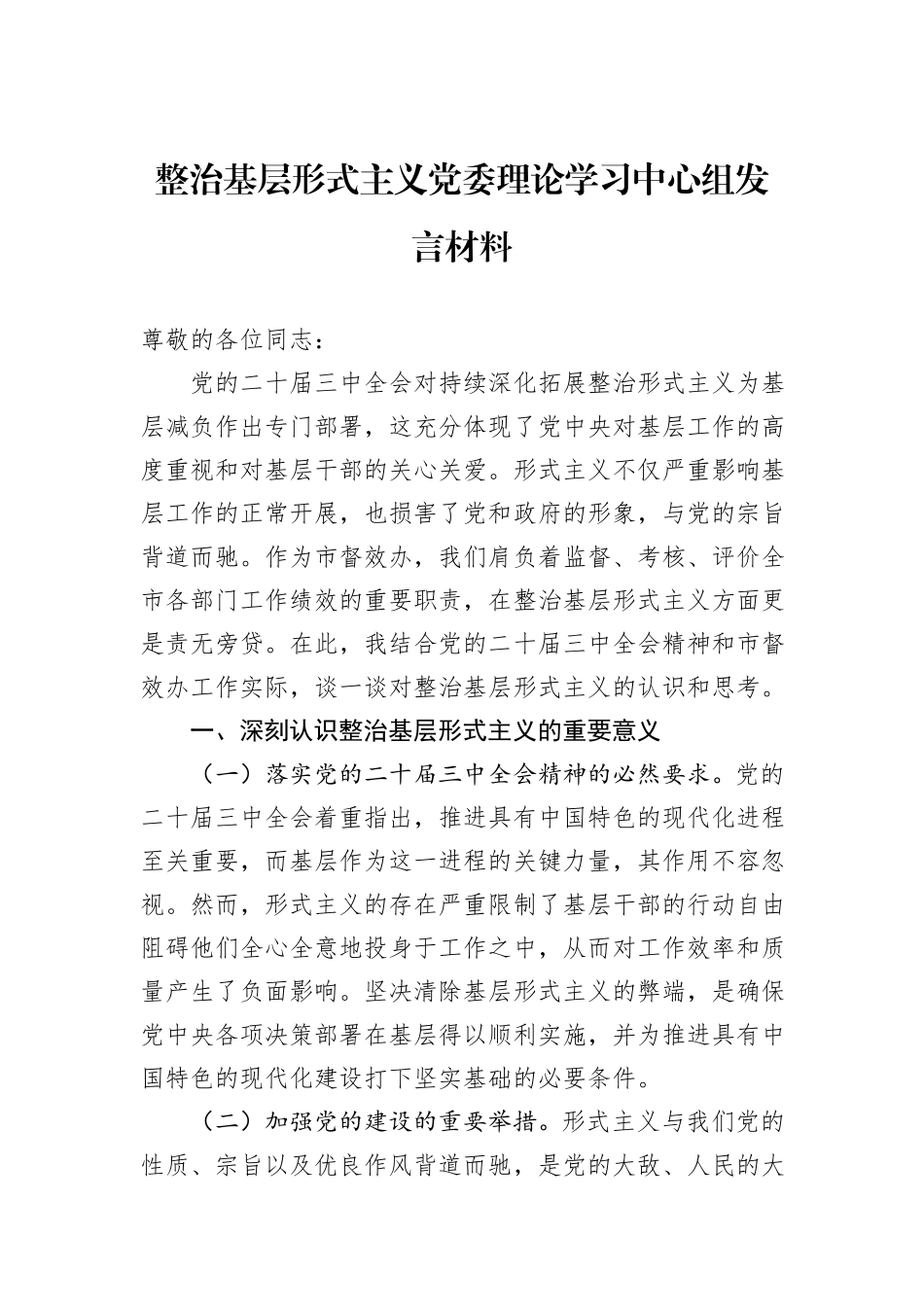 整治基层形式主义党委理论学习中心组发言材料_第1页