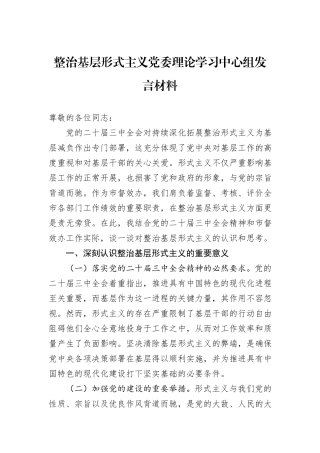 整治基层形式主义党委理论学习中心组发言材料
