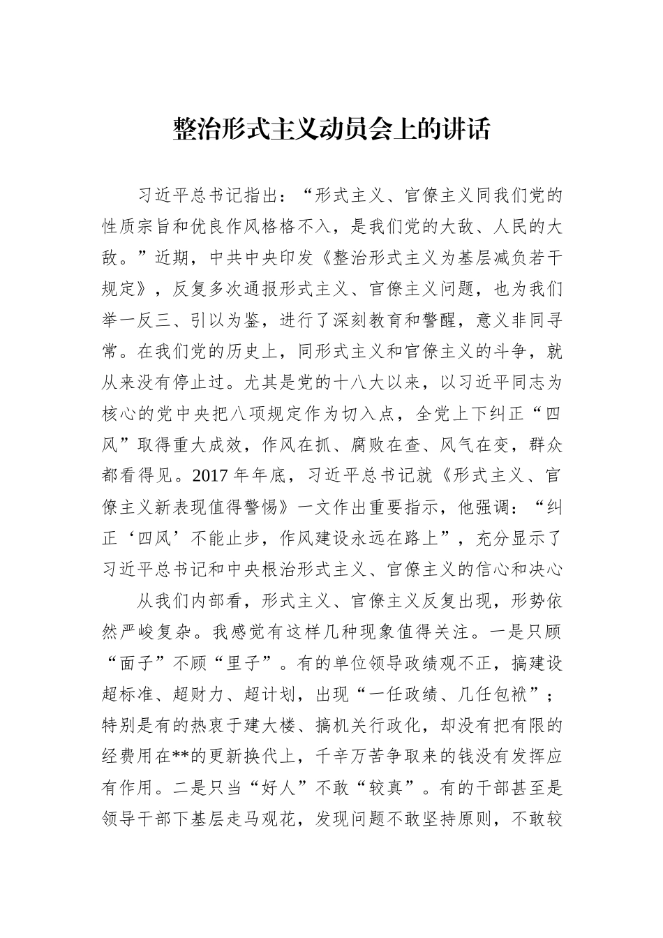 整治形式主义动员会上的讲话_第1页