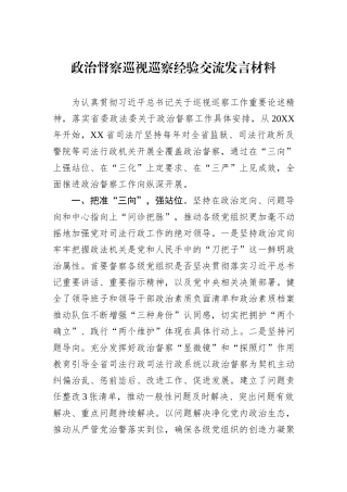 政治督察巡视巡察经验交流发言材料