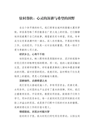 驻村帮扶：心灵的深耕与希望的田野