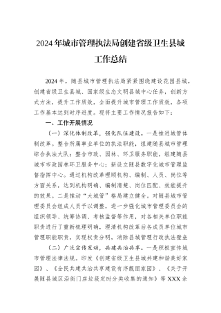 2024年城市管理执法局创建省级卫生县城工作总结