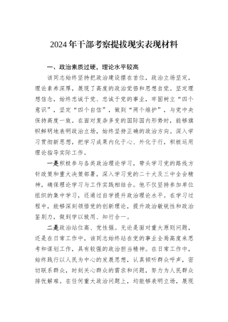 2024年干部考察提拔现实表现材料