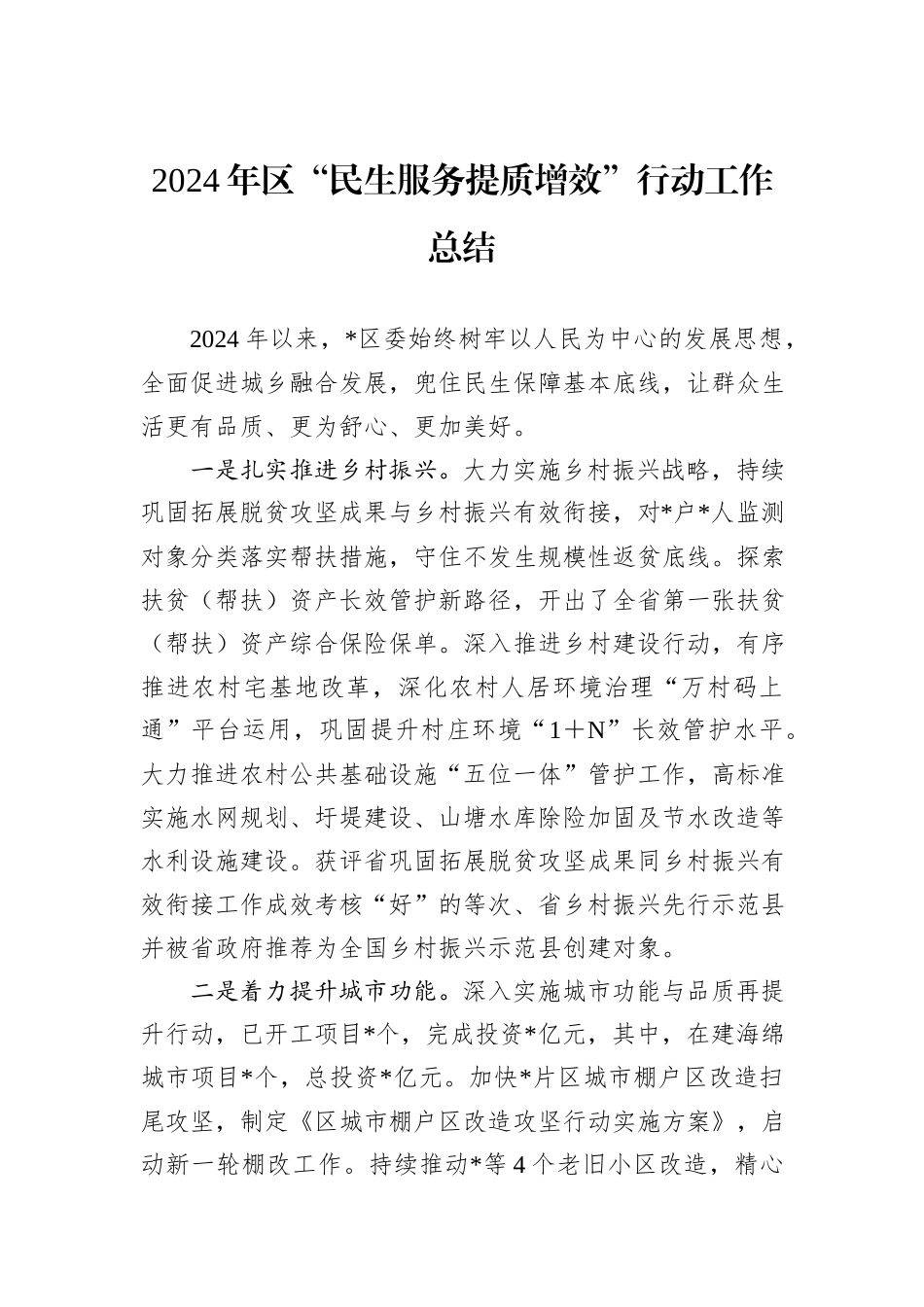 2024年区“民生服务提质增效”行动工作总结_第1页