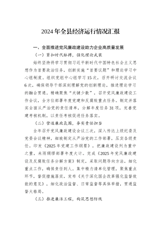 2024年全县经济运行情况汇报