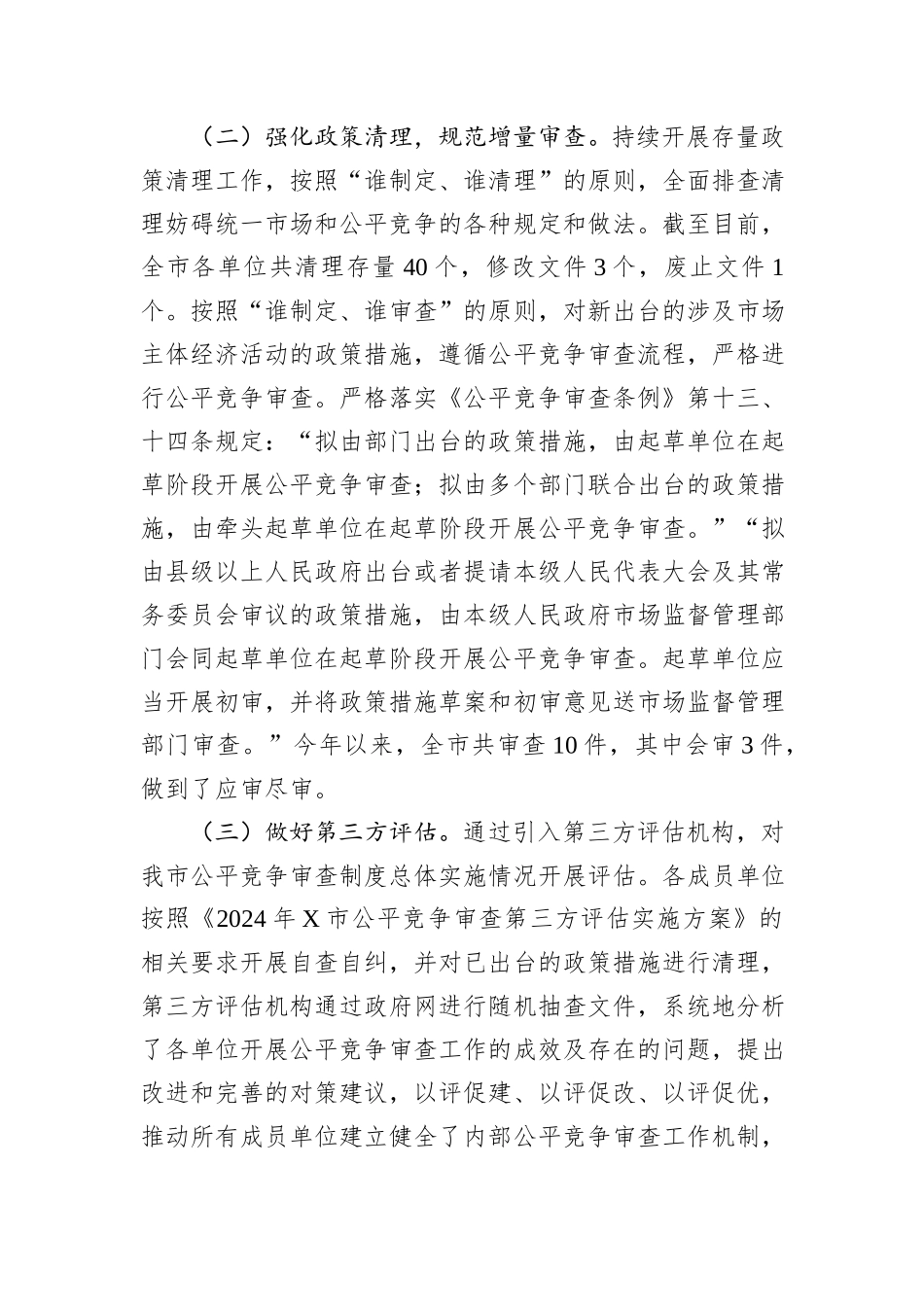2024年市公平竞争审查工作总结_第2页